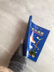 小寓言大启发
