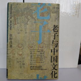 老子与中国文化