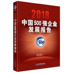 2018中国500强企业发展报告