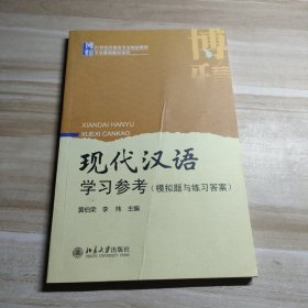 现代汉语学习参考（模拟题与练习答案）/21世纪汉语言专业规划教材·专业基础教材系列