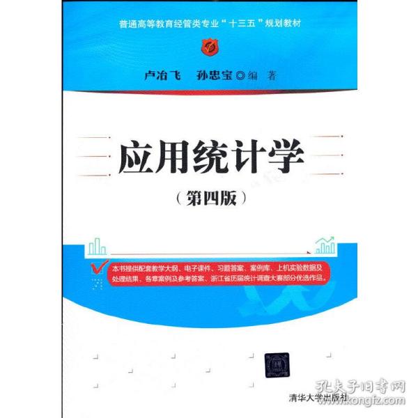 应用统计学（第四版）/普通高等教育经管类专业“十三五”规划教材