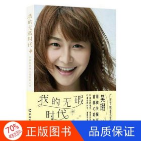 正版圖書（文學(xué)）我的無瑕時代吳瑕羊城晚報出版社9787554303658
