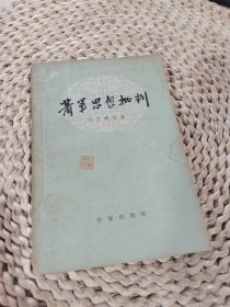 蕭軍思想批判