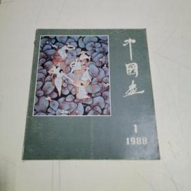 中国画 1988 第1期