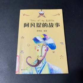 中文分级阅读K2 阿凡提的故事（亲近母语）