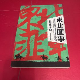 东北匪事（大东北铁血往事——一个令所有中国男人热血贲张的另类故事）馆藏