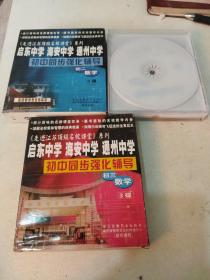 启东中学.海安中学.通州中学（初中同步强化辅导，初一初二初三数学）3合9碟合售，其中1合无合装