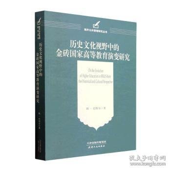 历史文化视野中的金砖国家高等教育演变研究