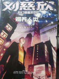 刘慈欣科幻漫画系列：赡养人类