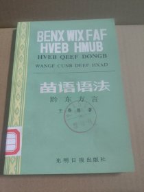 苗语语法 黔东方言