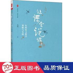 让课堂说话2：朱煜作文教学策略与实践 大夏书系