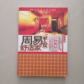 周易平安舒适家