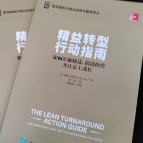 精益转型行动指南，如何实施精益创造价值并让员工成长！丹纳赫DBS之父扛鼎大作！