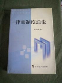 律师制度通论