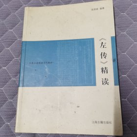 左傳精讀