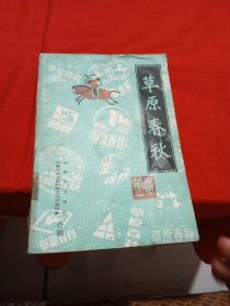 草原春秋 第一卷