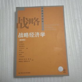 经济科学译库：战略经济学（第4版）