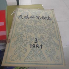 民族研究动态1984 3