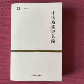 世纪文库：中国戏剧史长编