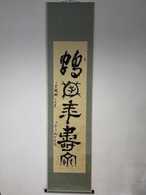 清仓日本回流字画书画挂轴山水写意工笔花鸟人物书法茶道书房。 名家 书法 手绘真迹。纸本高级西针织装裱，绿釉瓷轴头。画193cm*47cm。画心136cm*34cm，208元包邮，轴头有一小点磕碰建议品相勿拍，老书画不换 不退