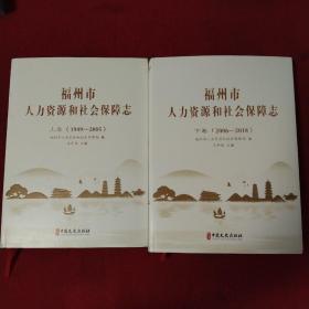 1949-2005福州市人力资源和社会保障志 上下卷