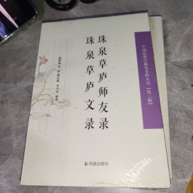 珠泉草庐师友录　珠泉草庐文录