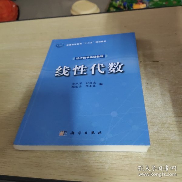 经济数学基础教程——线性代数