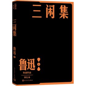 正版 三闲集 单行本 鲁迅 人民文学出版社