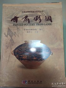 甘肃彩陶