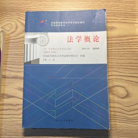 全国高等教育自学考试指定教材00040 法学概论（2018年版）王磊主编 非法律类专业 本科段 附学科自考大纲