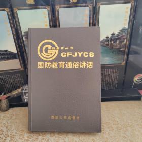 国防教育通俗讲话