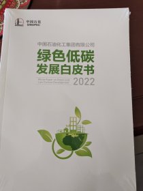 中国石油化工集团有限公司绿色低碳发展白皮书2022