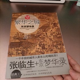 繁华之城：东京梦华录