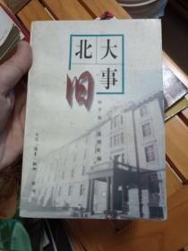 北大旧事