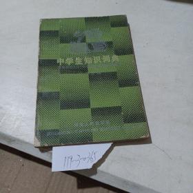 中学生知识词典（化学分册）