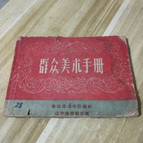 群众姜术手册