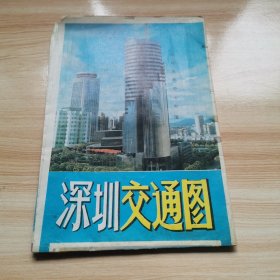 深圳交通图（鸟瞰图 1990年 9品）