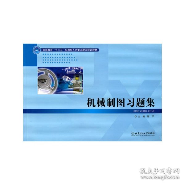 高等教育“十二五”应用型人才重点建设规划教材：机械制图习题集