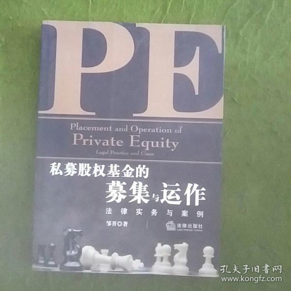 私募股权基金的募集与运作：法律实务与案例