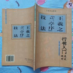 楷书入门速成教材·毛笔书法教程：柳公权《玄秘塔》技法