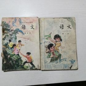 五年制小学课本 语文（2册）