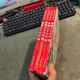 漫画三十六计 全4册 36计注音版儿童版 趣读三十六计连环画 小学生一二三年级课外阅读书 带拼音绘本故事书 培养孩子解决问题的思路和策略