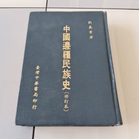 中國邊疆名族史--精裝本《修訂本》