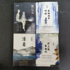 许三观卖血记（余华2017精装典藏版，增录新版自序） 