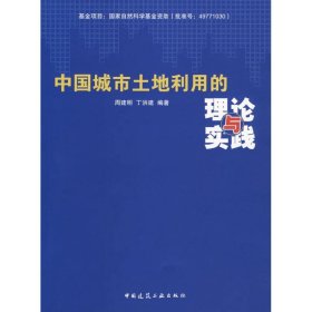 正版新书中国城市土地利用的理论与实践周建明 丁洪建