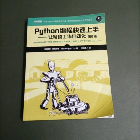 Python编程快速上手让繁琐工作自动化第2版