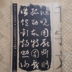 于右任标准草书千字文临本