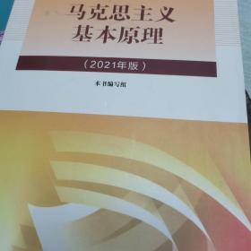 马克思主义基本原理2021年版新版