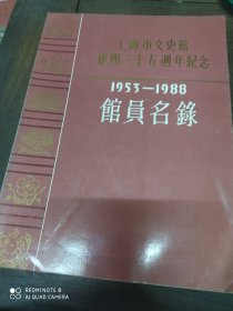 馆员名录