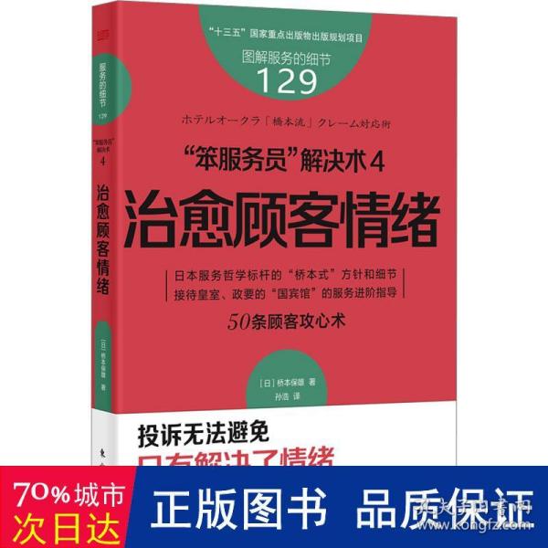 服务的细节129：“笨服务员”解决术4：治愈顾客情绪